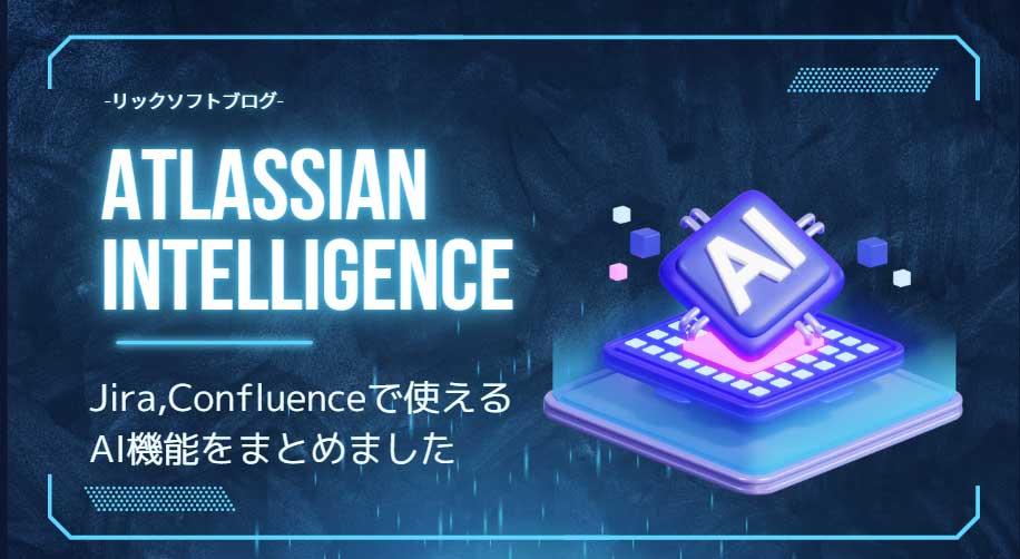 Atlassian製品のAIってなにができるの？2024年夏時点の機能をまとめました