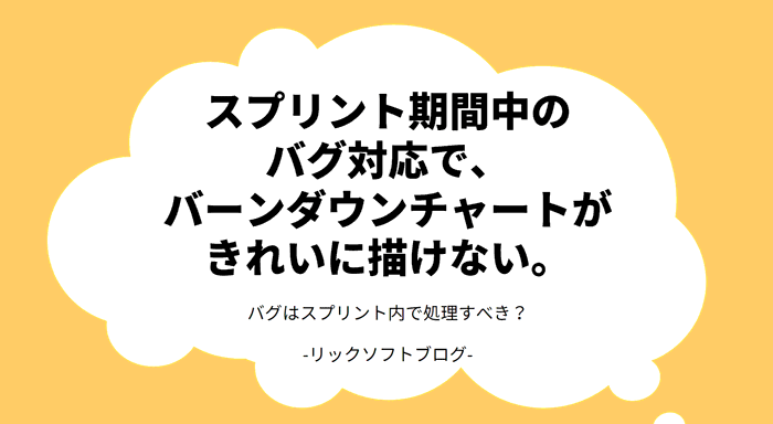 【Jiraでのアジャイル開発】バーンダウンチャートがきれいに描けない。バグはスプリント内で処理すべき？【クラムテンプレートで個人の目標管理シリーズ】