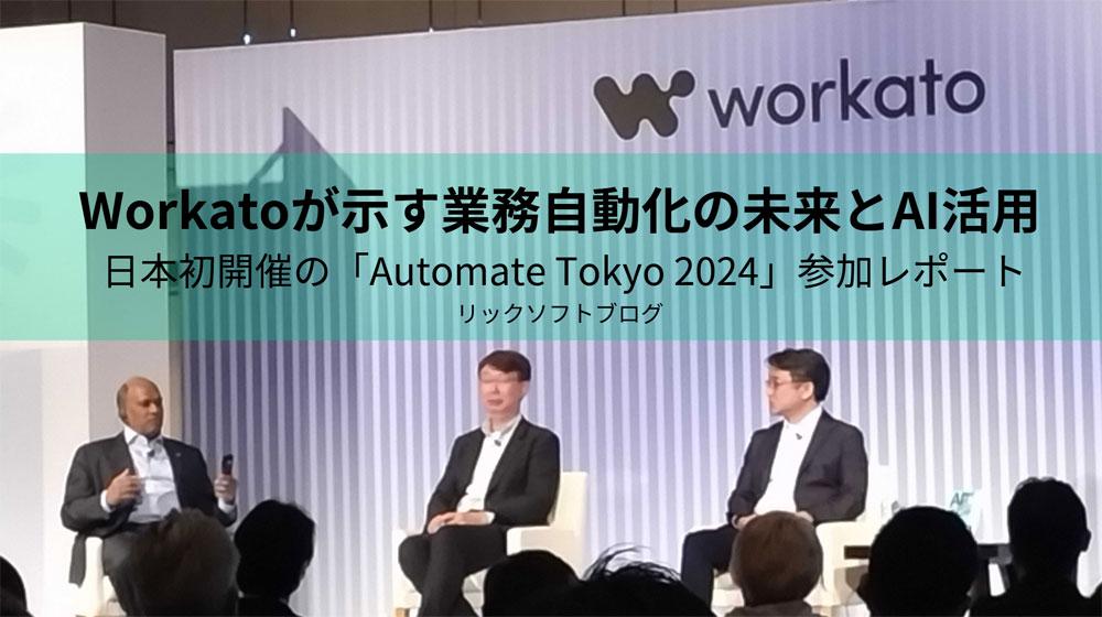 日本初開催の「Automate Tokyo 2024」参加レポート｜Workatoが示す業務自動化の未来とAI活用