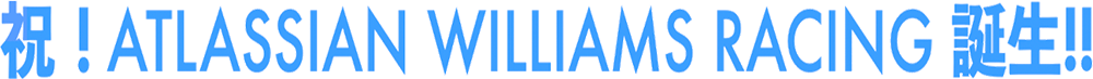祝！Atlassian Williams Racing 誕生！！