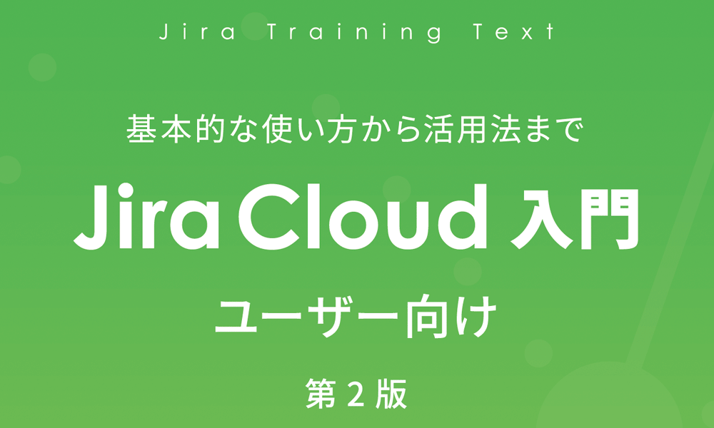 Jira Cloud ユーザー向け 第2版