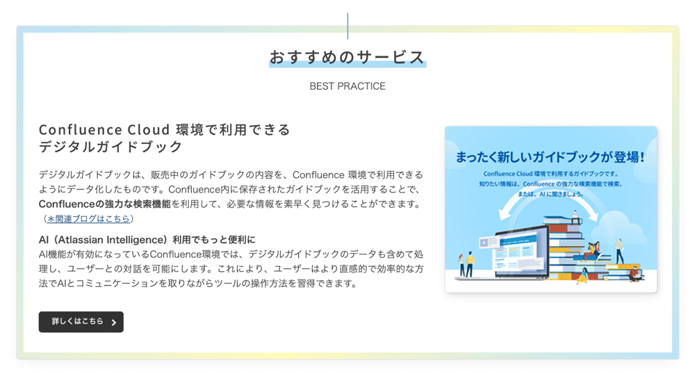 おすすめのサービス Confluence Cloud環境で利用できるデジタルガイドブック