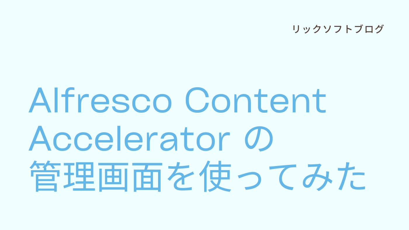 Alfresco Content Accelerator の管理画面を使ってみた