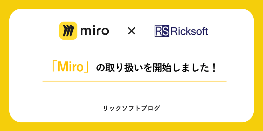 ビジュアルコミュニケーションツール「Miro」の取り扱いを開始しました
