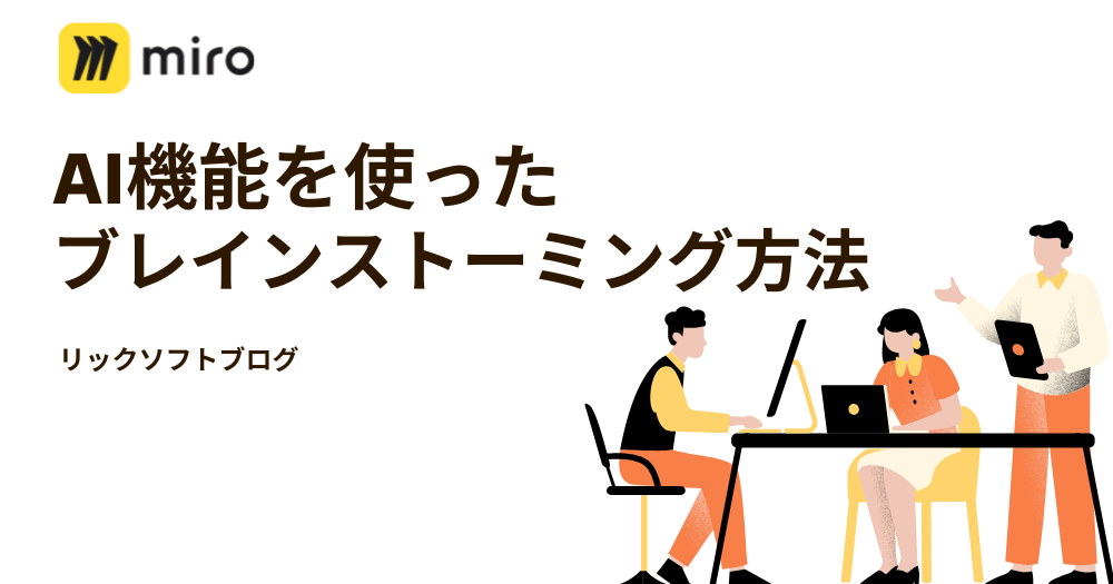 MiroのAI機能を使ったブレインストーミング方法