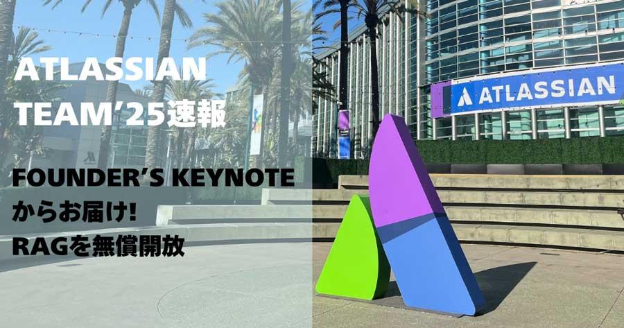 【Atlassian Team'25速報】Founder's Keynoteからお届け【RAGを無償解放】