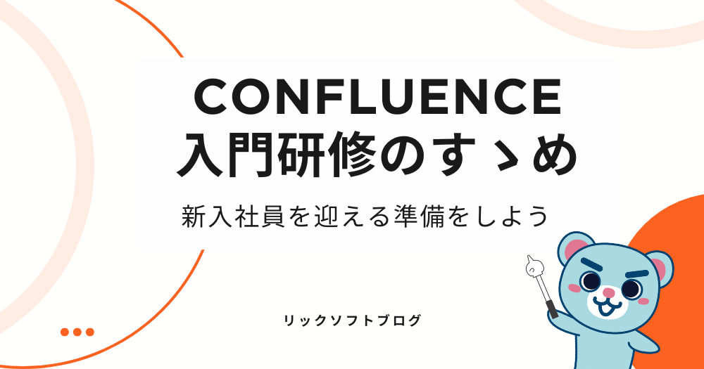 Confluence入門研修のすゝめ：新入社員を迎える準備をしよう