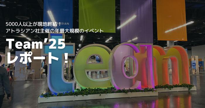 5000人以上が現地終結！アトラシアン社主催の年最大規模のイベント、Team'25レポート