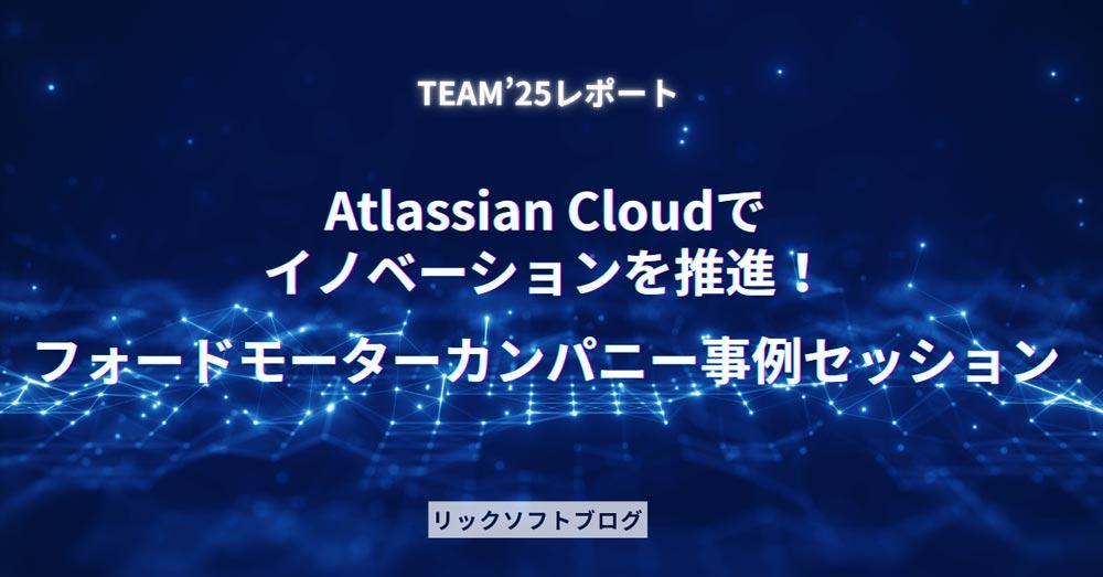 【Atlassian Team'25】Atlassian Cloudでイノベーションを推進するフォードモーターカンパニーの事例セッション