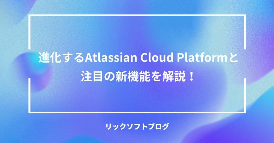【Atlassian Team'25】進化するAtlassian Cloud Platform と注目の新機能を解説