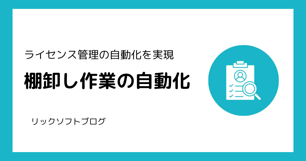 第三弾「ユーザー棚卸しの自動化」