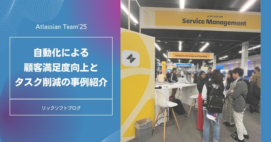 ZendeskからJira Service Managementに移行で、自動化による顧客満足度向上・タスク削減を実現した事例を聞いてきました【Atlassian Team'25】