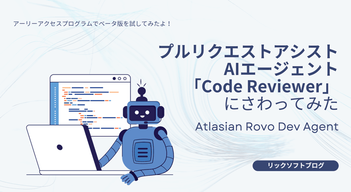 AtlassianのプルリクエストアシストAI エージェント「Code Reviewer」ベータ版にさわってみた【Rovo Dev Agent】
