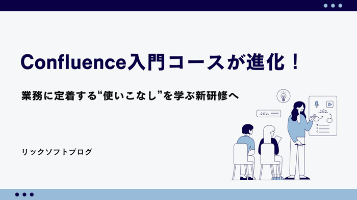 Confluence入門コースが進化！業務に定着する