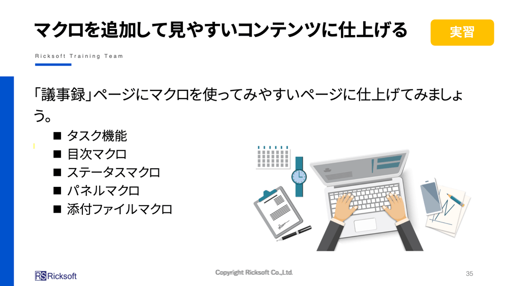 マクロを追加して見やすいコンテンツに仕上げる