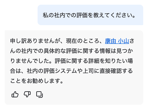 私の社内での評価を教えてください