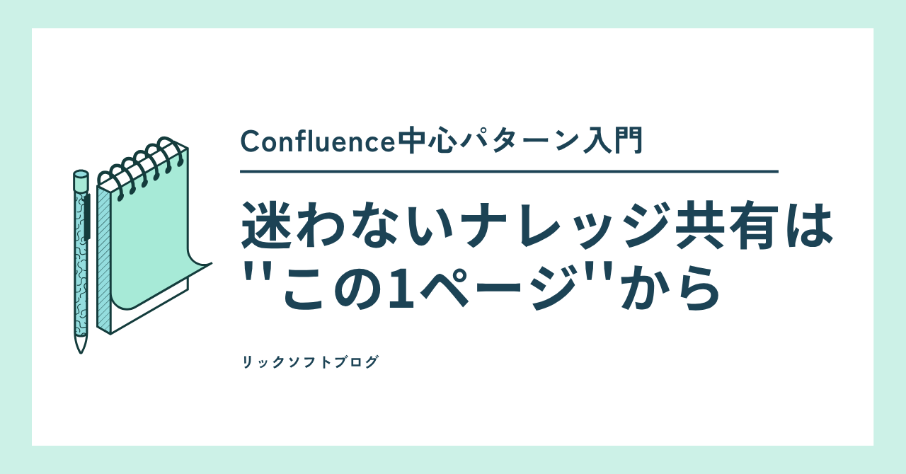 迷わないナレッジ共有は