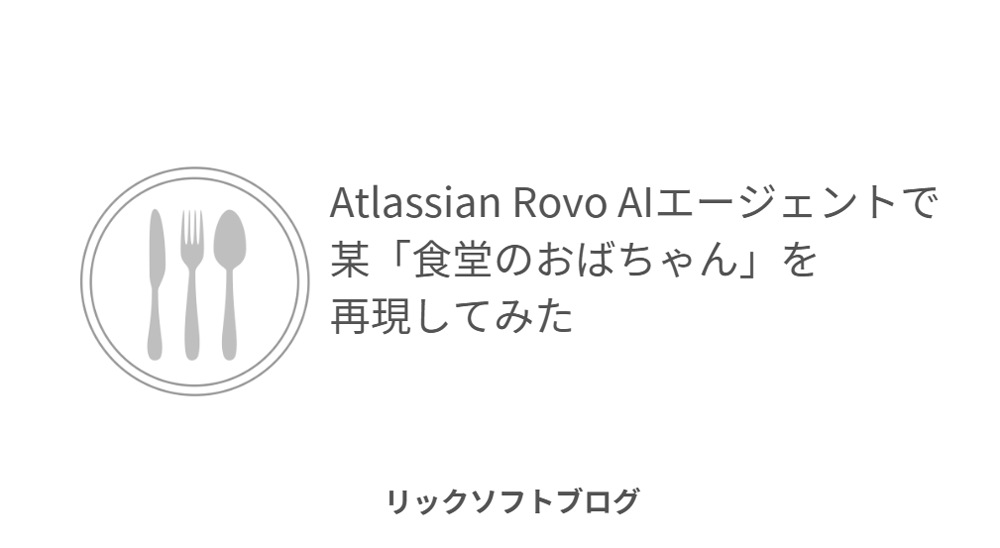 「今日の夕飯どうしよう...」そのお悩み、某「食堂のおばちゃん」が解決！Atlassian Rovoでエージェントを作ってみた