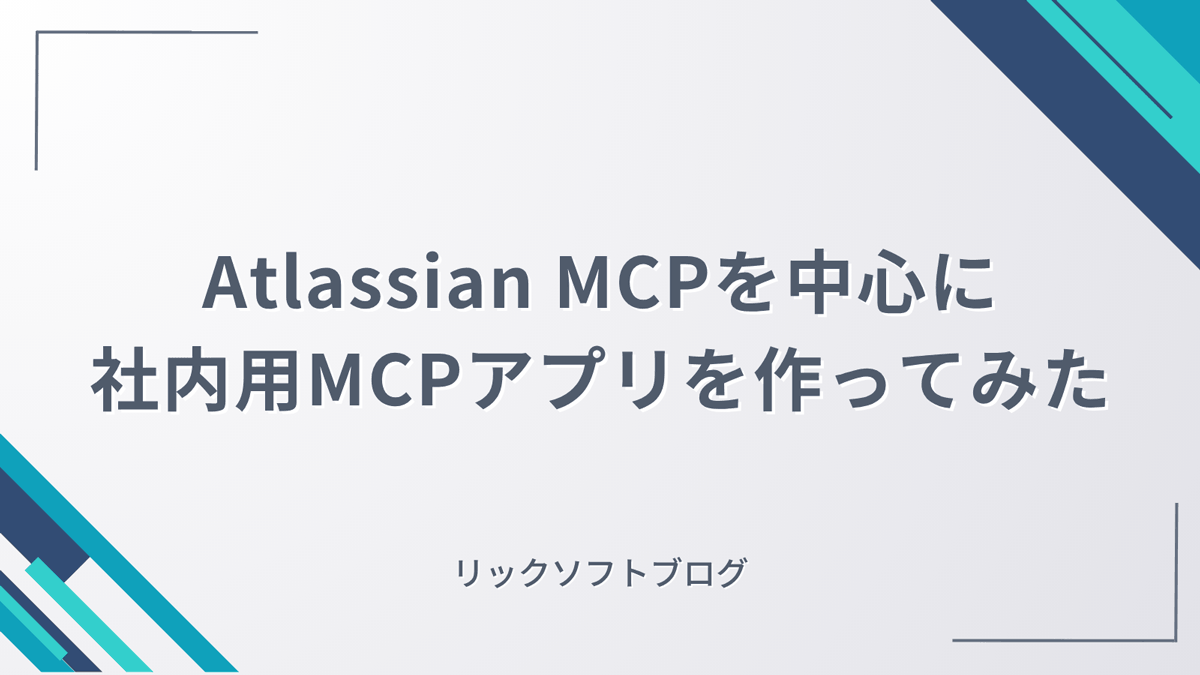 Atlassian MCPを中心に社内用MCPアプリを作ってみた