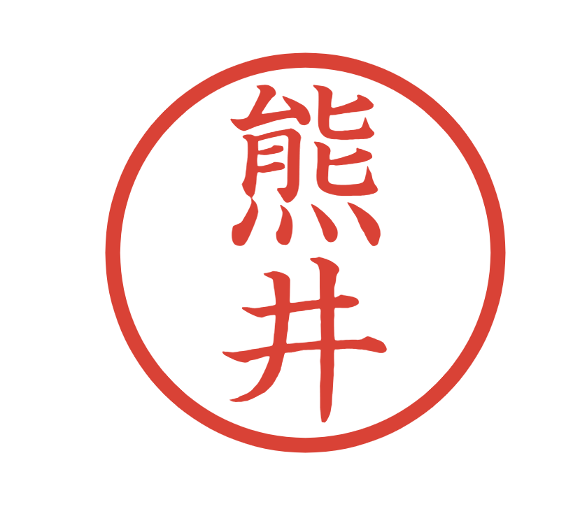 熊井 亮輔
