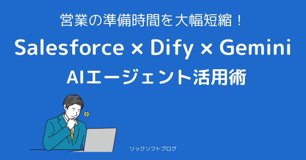 営業の準備時間を大幅短縮！Salesforce × Dify × Geminiで実現するAIエージェント活用
