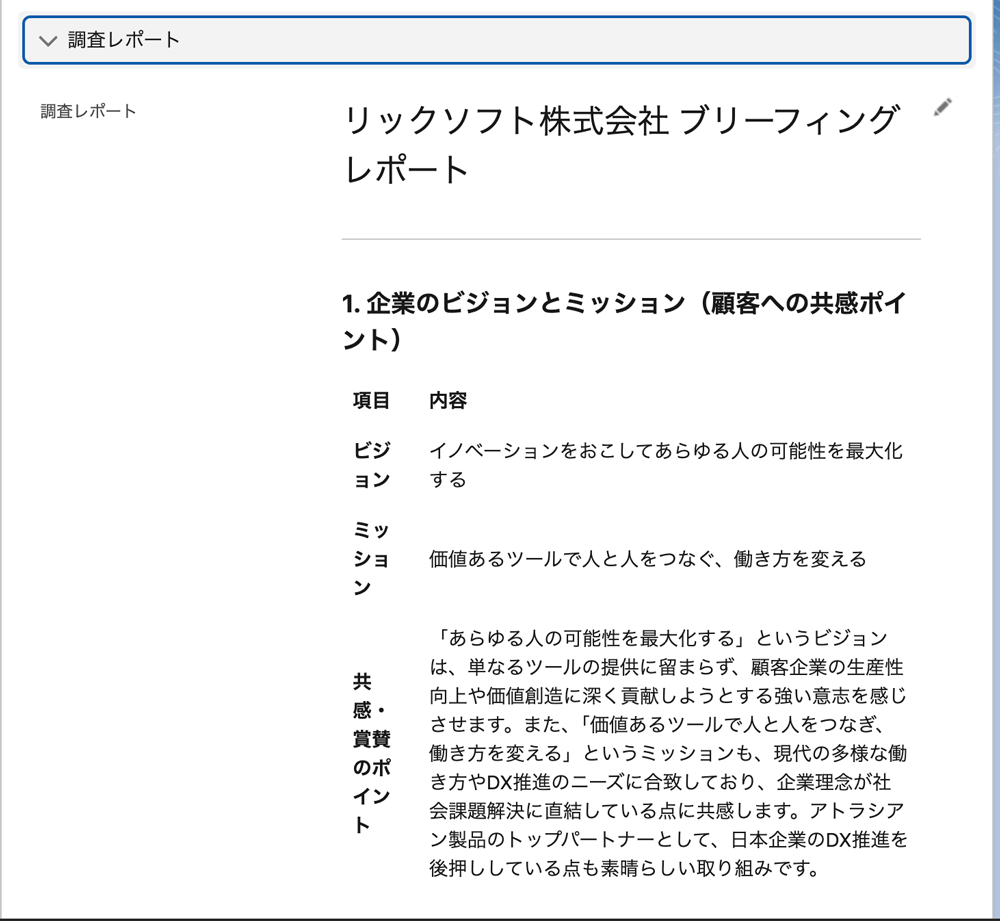 調査レポートの生成例