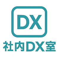  社内DX室