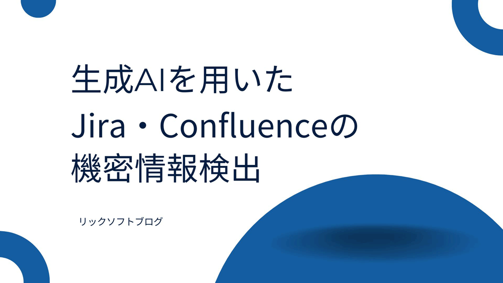 生成AIを用いた Jira/Confluenceの機密情報検出