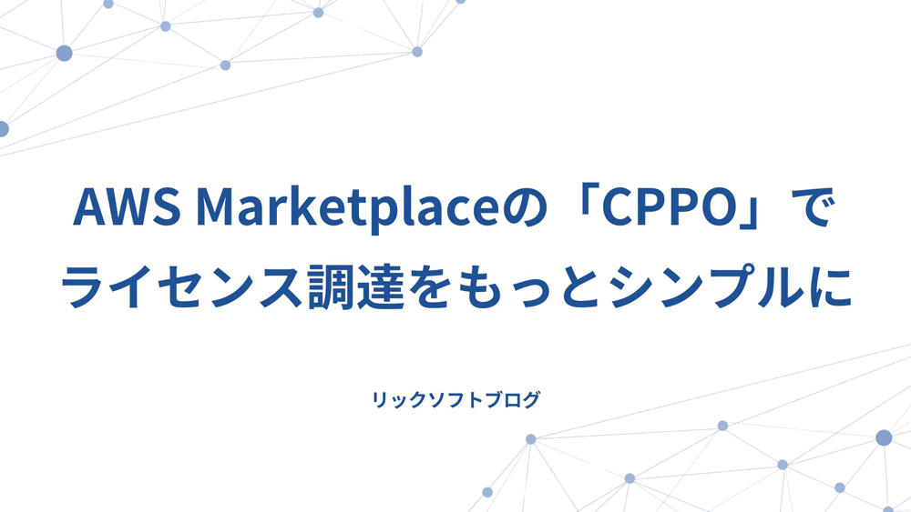 AWS Marketplaceの「CPPO」で、ライセンス調達をもっとシンプルに