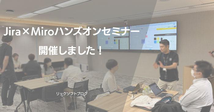 Jira×Miroハンズオンセミナーを開催しました！