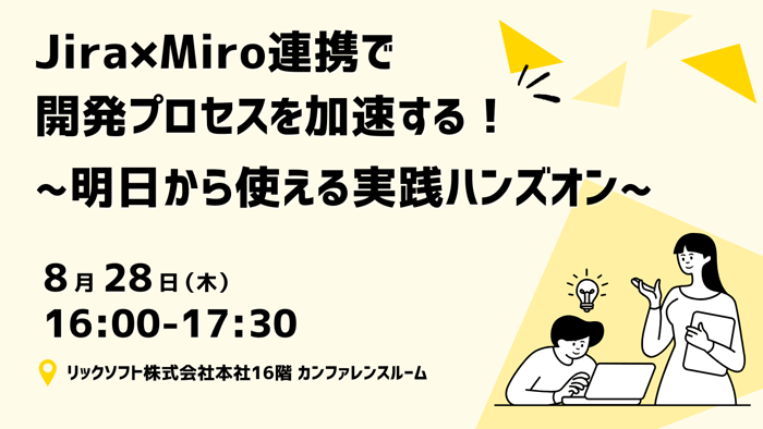 「Jira×Miro連携で開発プロセスを加速する！明日から使える実践ハンズオン」セミナー