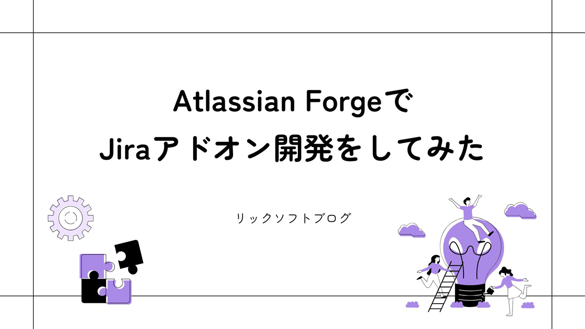 Atlassian ForgeでJiraアドオン開発をしてみた!!