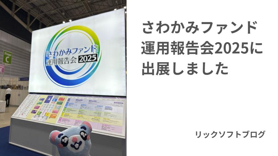 さわかみファンド運用報告会2025にリックソフトブースを出展しました
