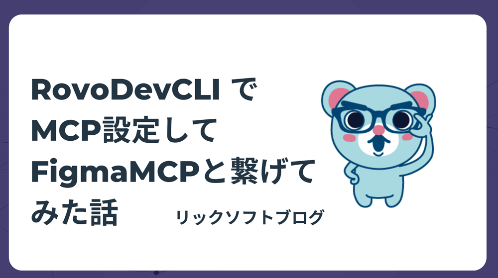 RovoDevCLI で MCP設定して FigmaMCPと繋げてみた話