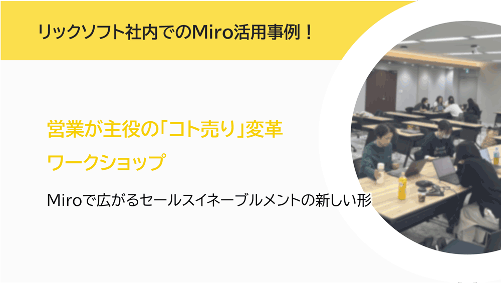 営業が主役の「コト売り」変革ワークショップ｜Miroで広がるセールスイネーブルメントの新しい形