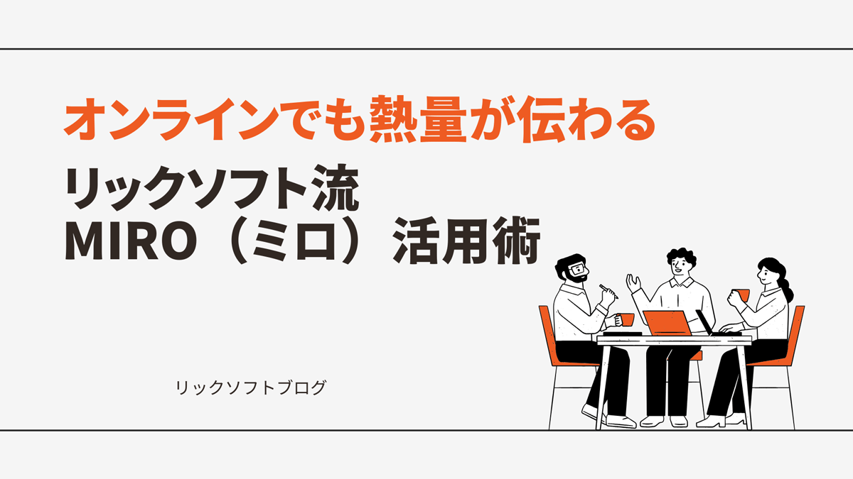 オンラインMTGでも熱量が伝わる。リックソフト流 Miro活用術