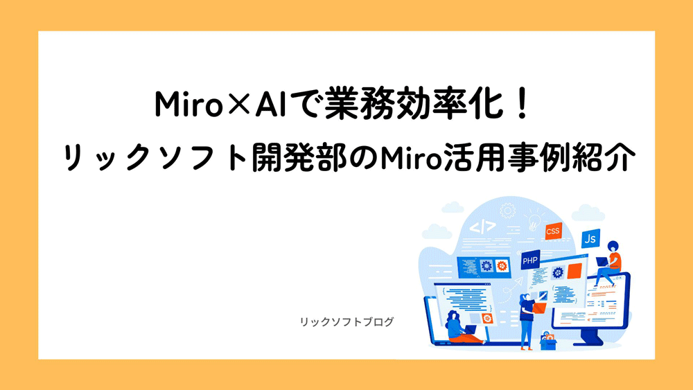 Miro×AIで業務効率化！リックソフト開発部の活用事例