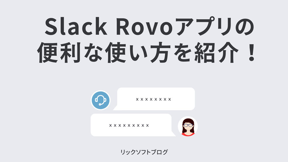 Slack Rovoアプリの便利な使い方を紹介！