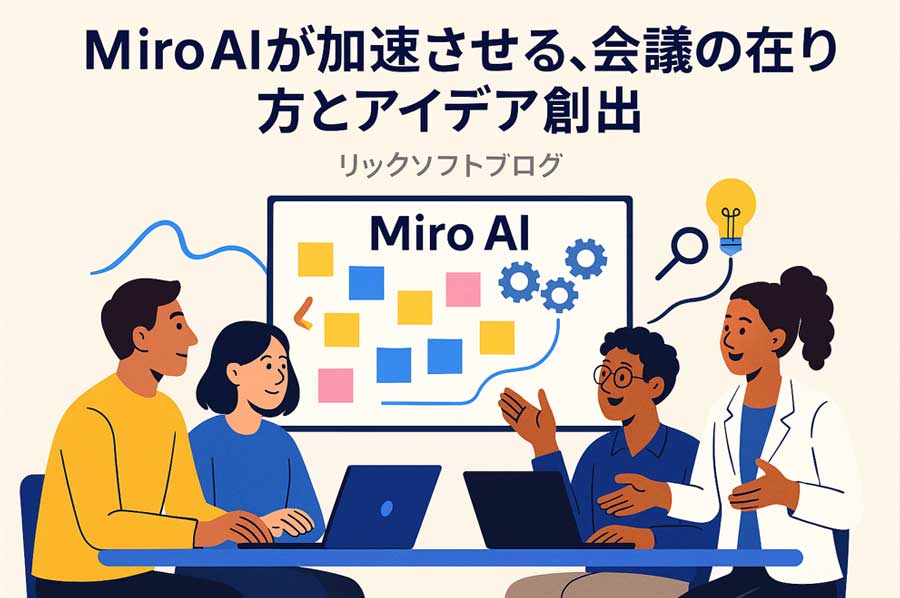 Miro AIが加速させる、会議の在り方とアイデア創出