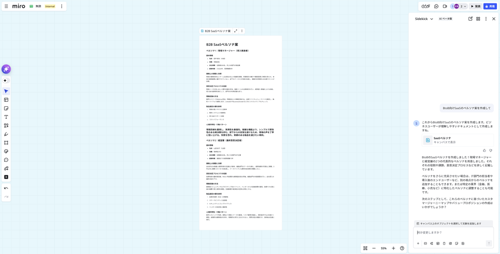 「BtoB向けSaaSのペルソナ案を作成して」で生成