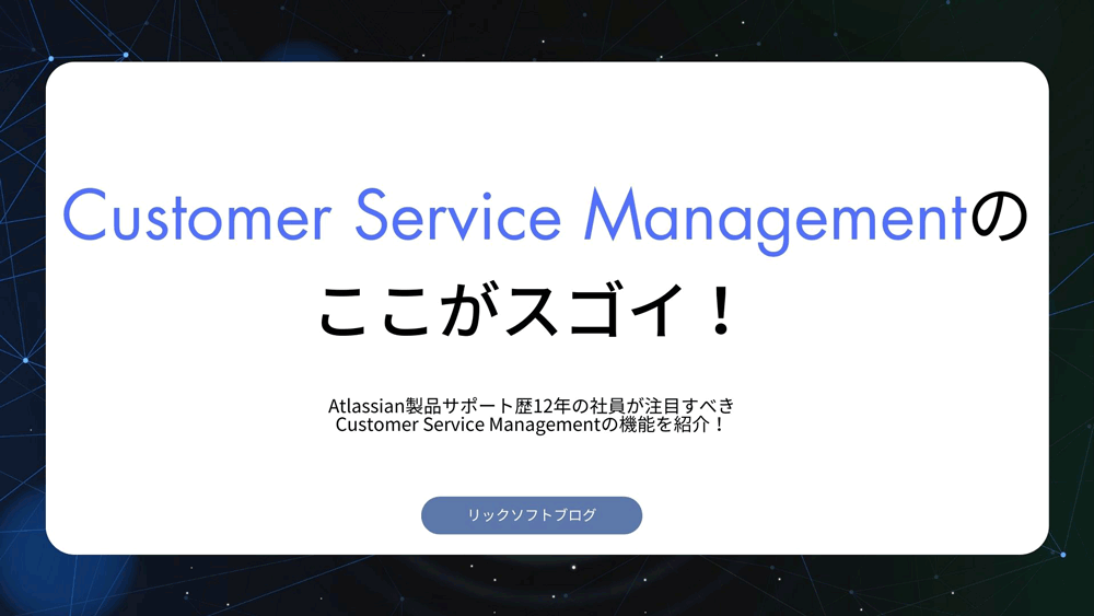 Service Collection: CSM (Customer Service Management) のここがスゴイ！