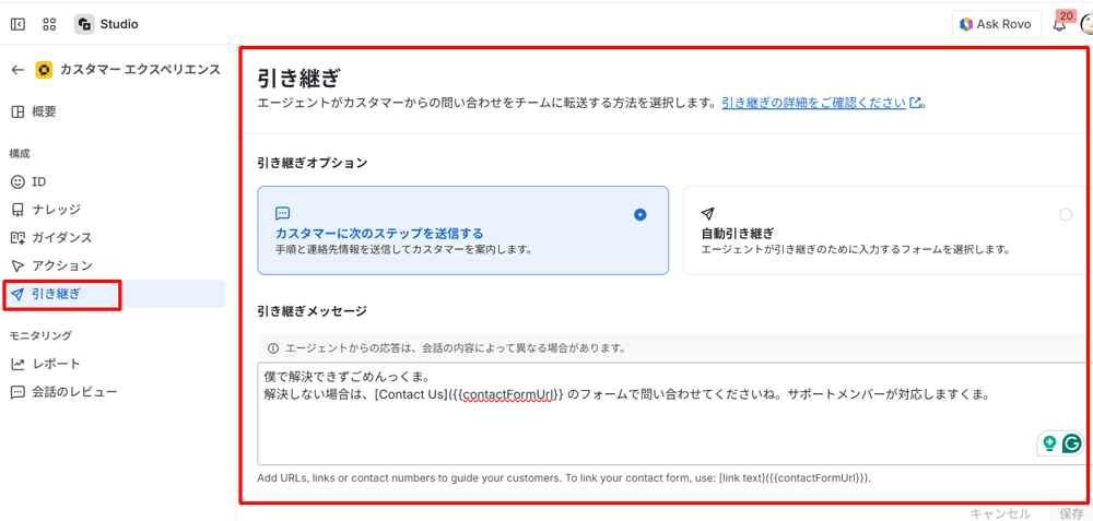 引継ぎ（ハンドオフ）となった場合にどうするかは、引継ぎ 設定画面で決められます。