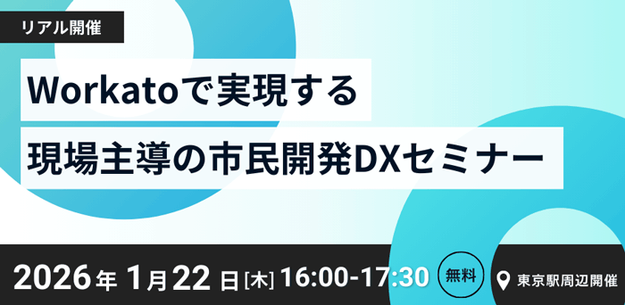 Workatoで実現する現場主導の市民開発DXセミナー 