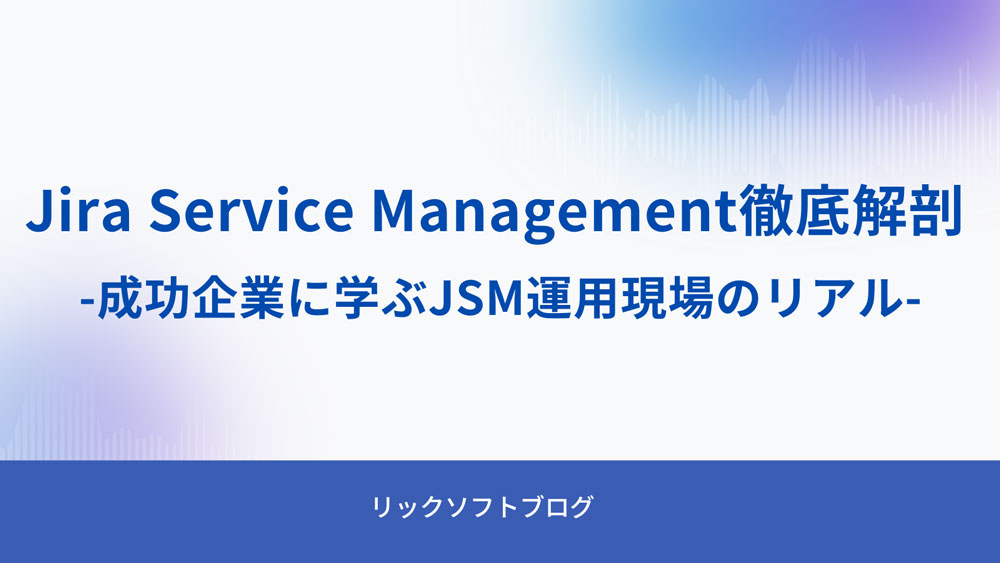 【イベントレポート】Jira Service Management徹底解剖！