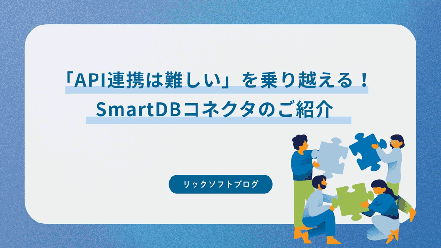 「API連携は難しい」を乗り越える！SmartDBコネクタのご紹介