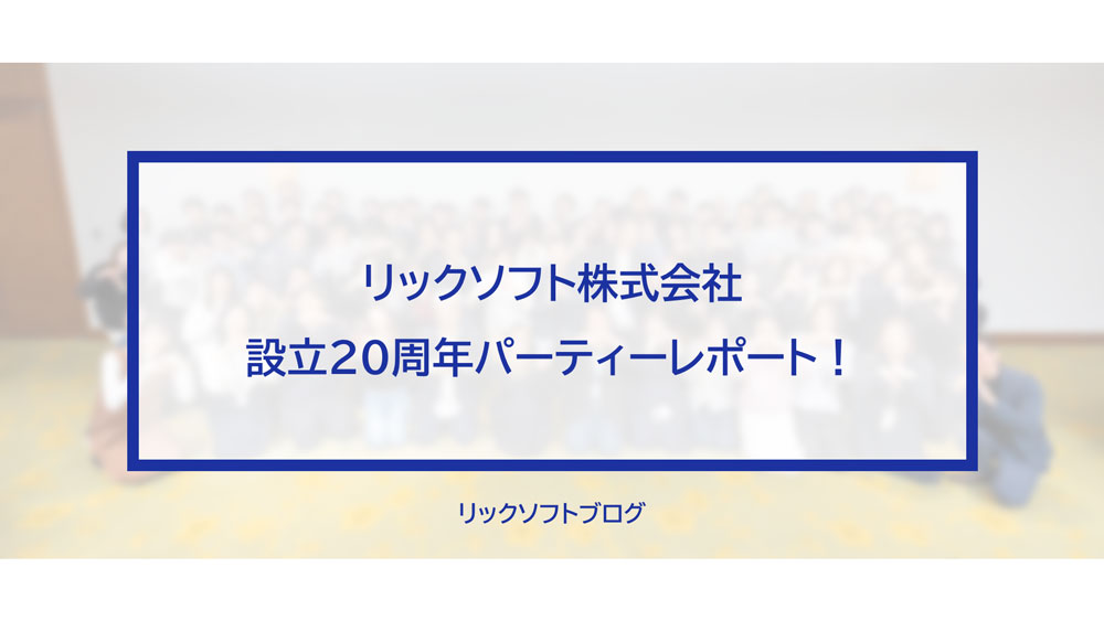 【イベントレポート】リックソフト株式会社20周年パーティー！