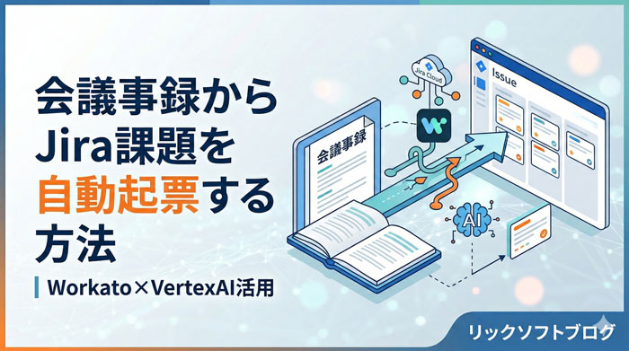 【プロンプトあり・POC手順つき】会議事録からJira課題を自動起票する方法｜Workato×VertexAI活用