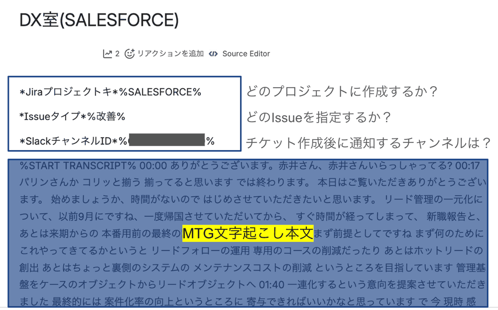 文字起こしを貼り付けているConfluenceページ