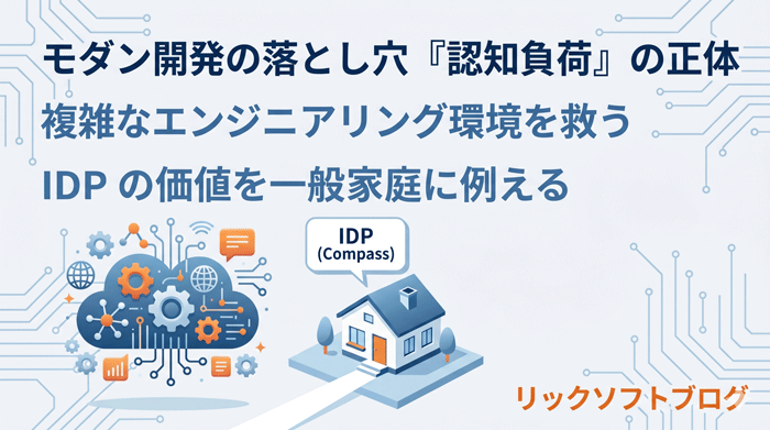 モダン開発の落とし穴『認知負荷』の正体――。複雑なエンジニアリング環境を救うIDP （Compass）の価値を一般家庭に例える