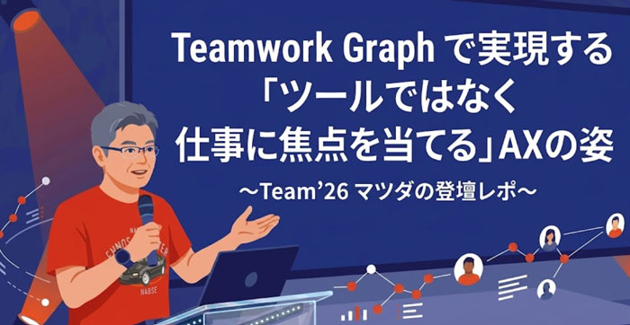 【Team '26】マツダ株式会社が登壇！Teamwork Graphで実現する「ツールではなく仕事に焦点を当てる」AXの姿